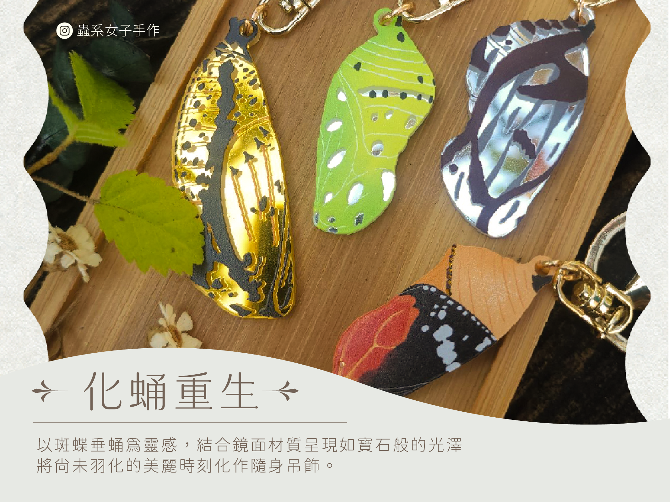 蟲系女子手作 — 化蛹重生斑蝶蛹吊飾，鏡面材質